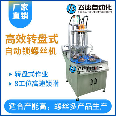 飛速KTD系列-多軸轉(zhuǎn)盤(pán)式自動(dòng)鎖螺絲機(jī)，8工位多頭鎖螺絲機(jī)