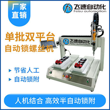 飛速KTZ系列-電批坐標(biāo)式自動(dòng)鎖螺絲機(jī)，單批雙平臺(tái)擰螺絲