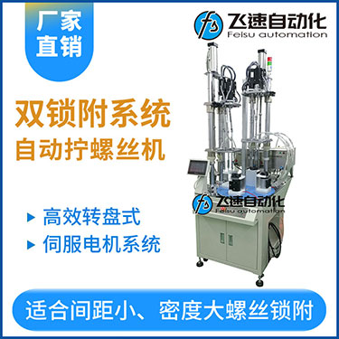飛速KTD系列-伺服電機(jī)多軸鎖螺絲機(jī)，雙工位鎖付系統(tǒng)轉(zhuǎn)盤式自動(dòng)打螺絲