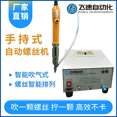 飛速手持式自動(dòng)鎖螺絲機(jī),智能款,每次只送一顆螺絲，不卡料